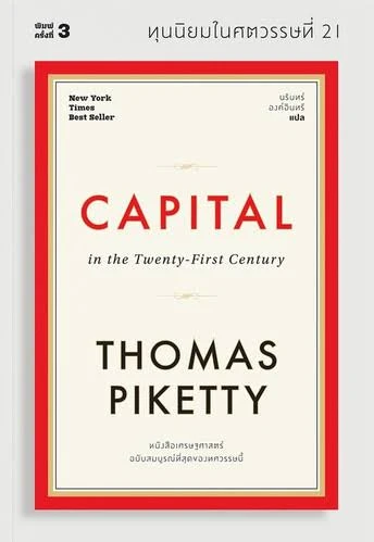 ปกหนังสือ ทุนนิยมในศตวรรษที่ 21 : Capital in the Twenty-First Century