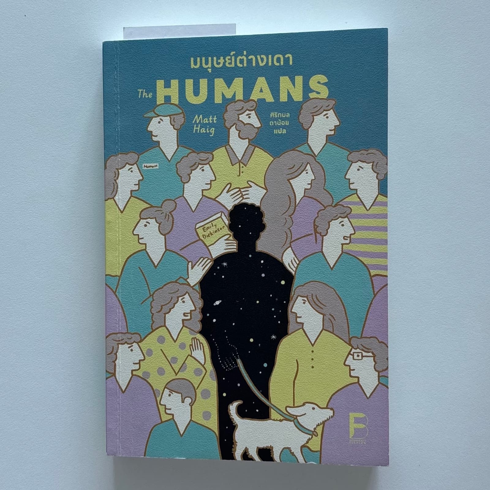 ปกหนังสือ มนุษย์ต่างเดา (The Humans)