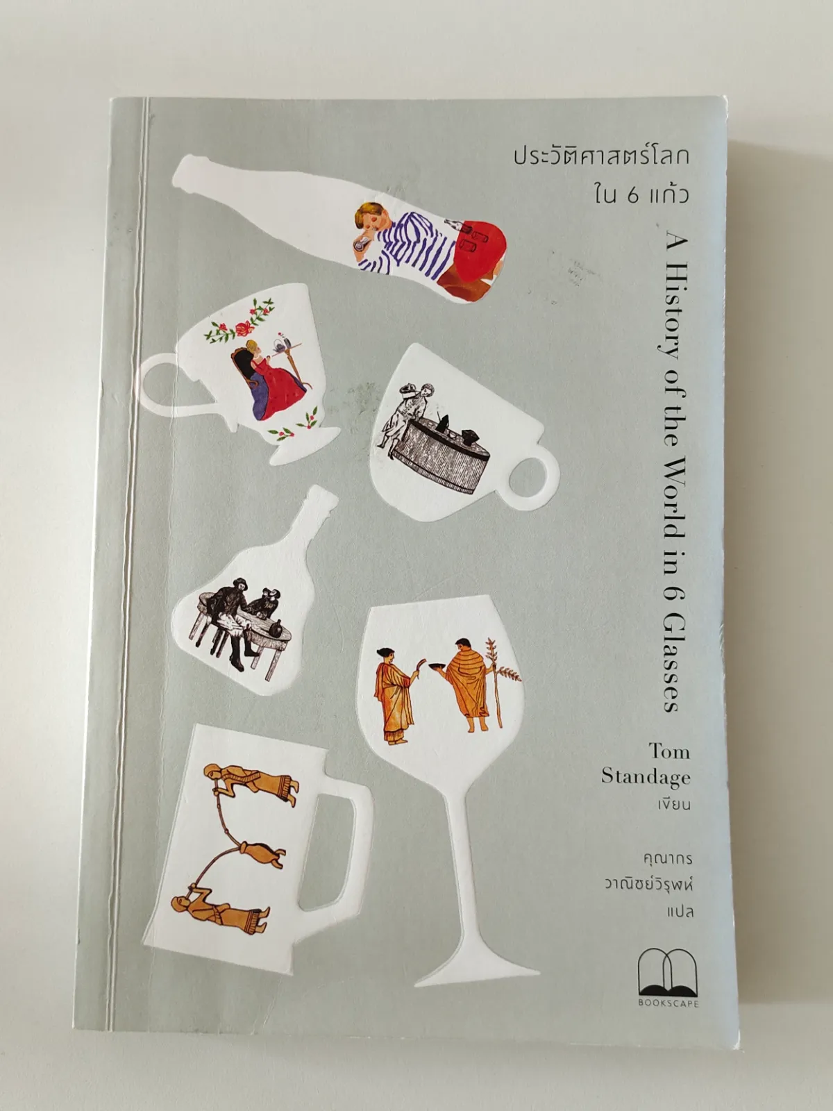 ปกหนังสือ ประวัติศาสตร์โลกใน 6 แก้ว (A History of the World in 6 Glasses)
