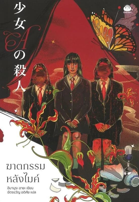 ปกหนังสือ ฆาตกรรมหลังไมค์