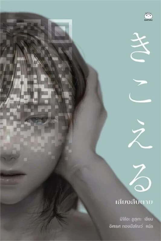 ปกหนังสือ เสียงสืบตาย