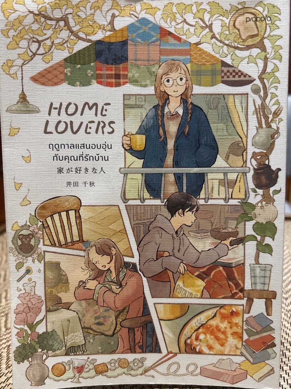 ปกหนังสือ Home Lovers ฤดูกาลแสนอบอุ่น กับคุณที่รักบ้าน