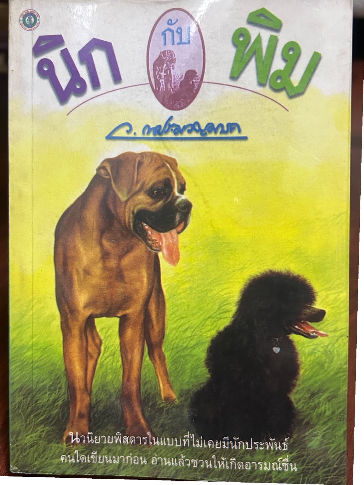 ปกหนังสือ นิกกับพิม
