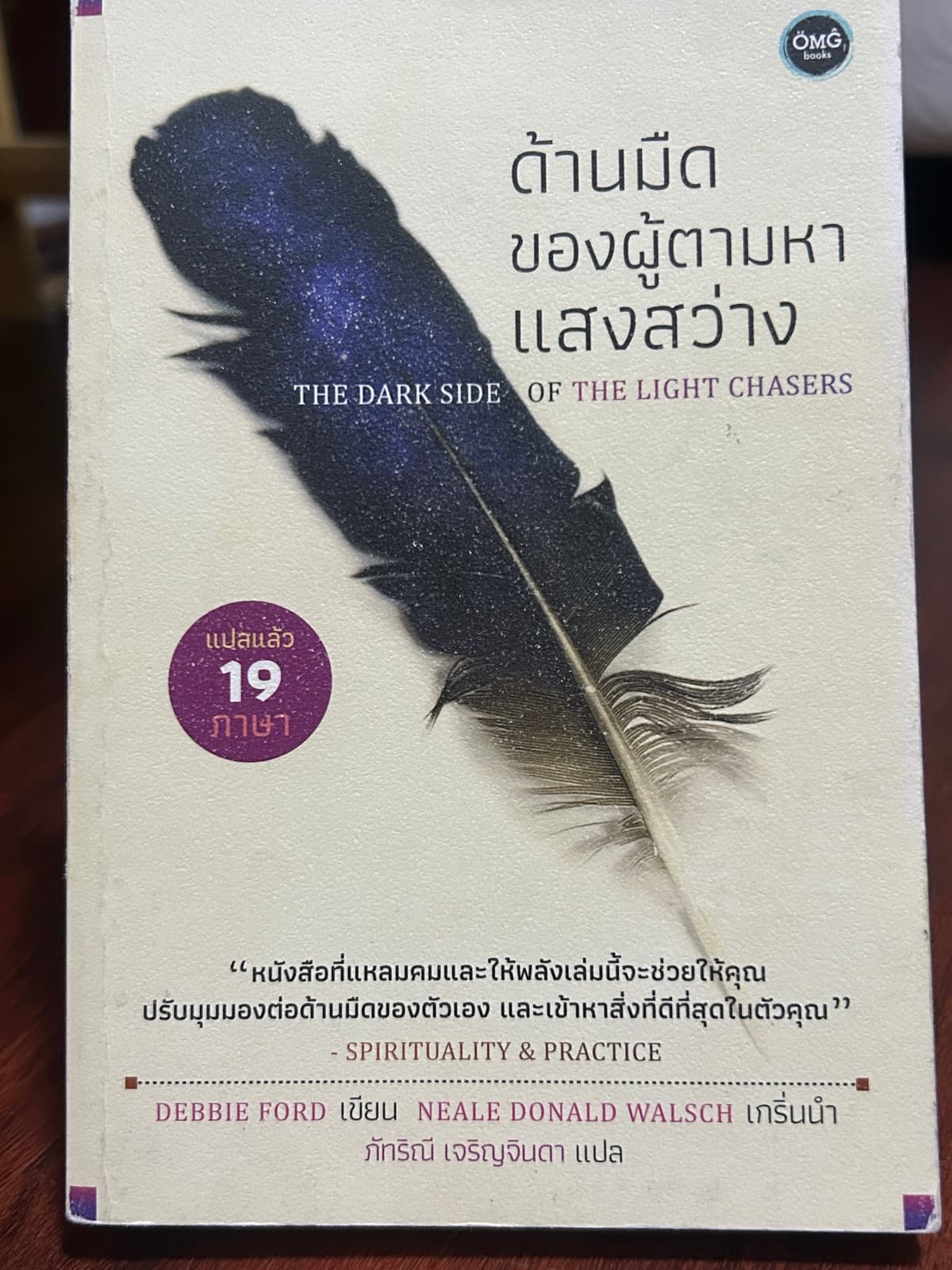 ปกหนังสือ ด้านมืดของผู้ตามหาแสงสว่าง
