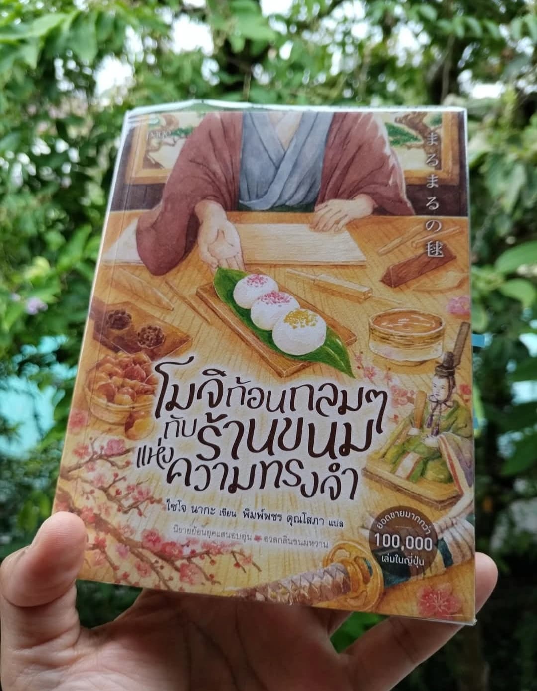 ปกหนังสือ まるまるの毬 โมจิก้อนกลมๆ กับร้านขนมแห่งความทรงจำ