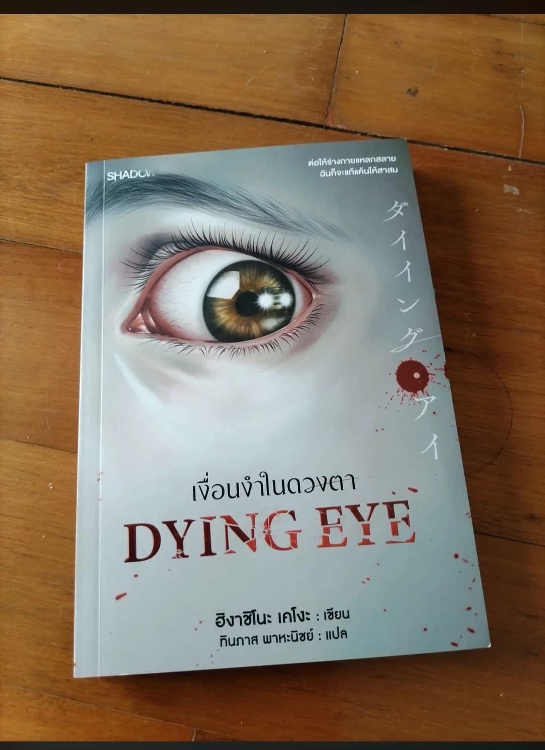 ปกหนังสือ ダイイング・アイ DYING EYE เงื่อนงำในดวงตา