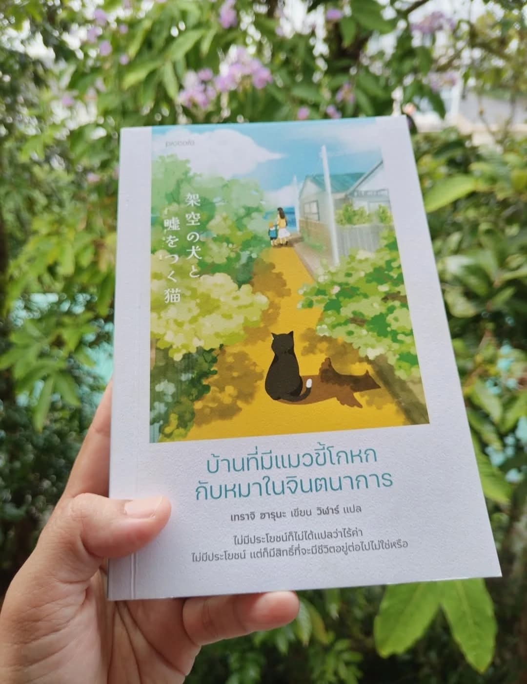 ปกหนังสือ 架空の犬と嘘をつく猫 บ้านที่มีแมวขี้โกหกกับหมาในจินตนาการ