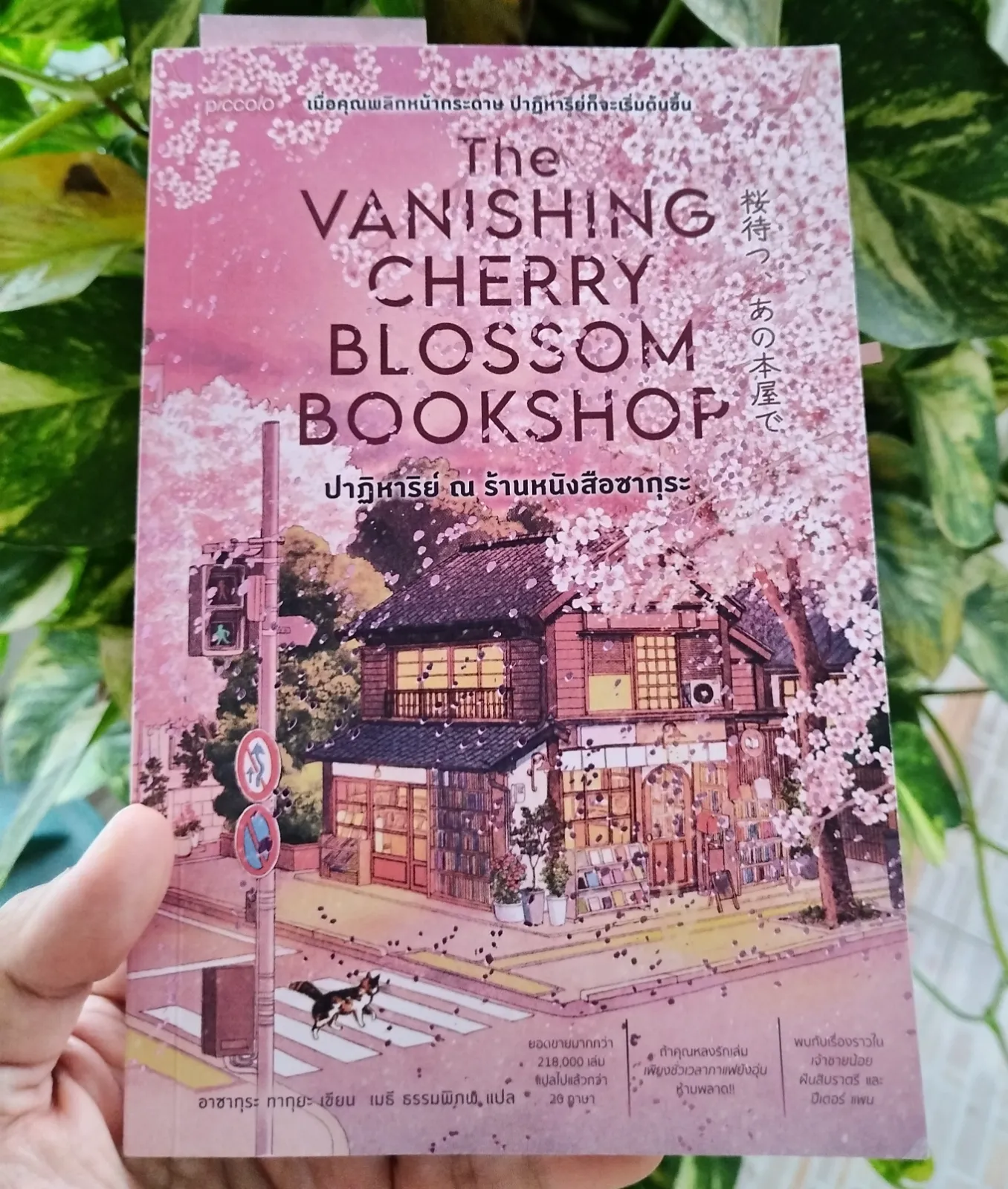 ปกหนังสือ 桜待つ、あの本屋で The Vanishing Cherry Blossom Bookshop ปาฏิหาริย์ ณ ร้านหนังสือซากุระ