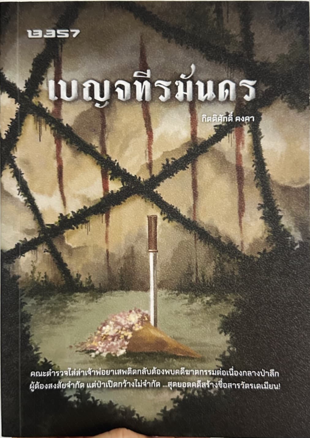 ปกหนังสือ เบญจทีรฆันดร