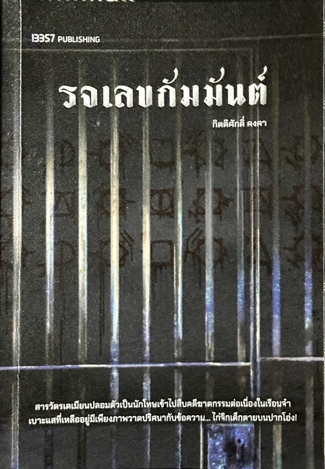 ปกหนังสือ รจเลขกัมมันต์