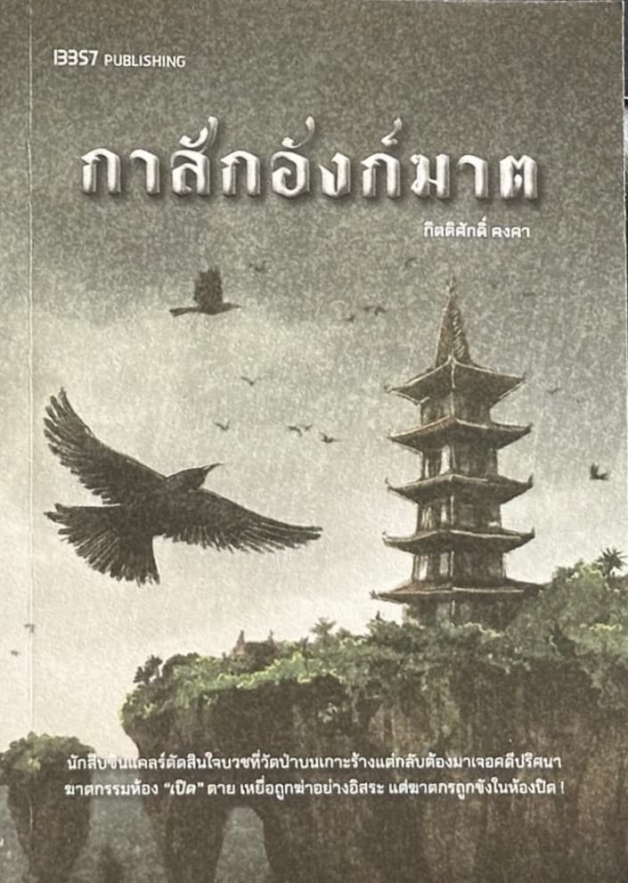 ปกหนังสือ กาสักอังก์ฆาต