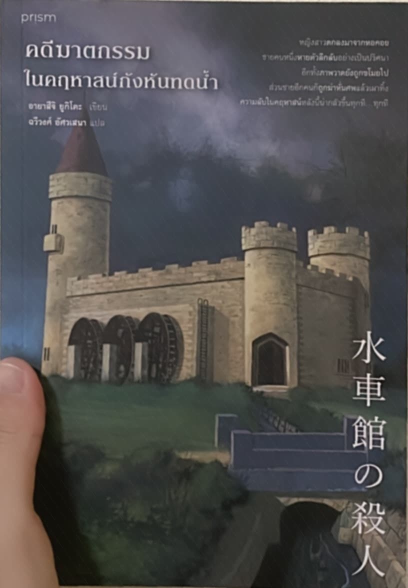 ปกหนังสือ คดีฆาตกรรม ในคฤหาสน์กังหันทดน้ำ