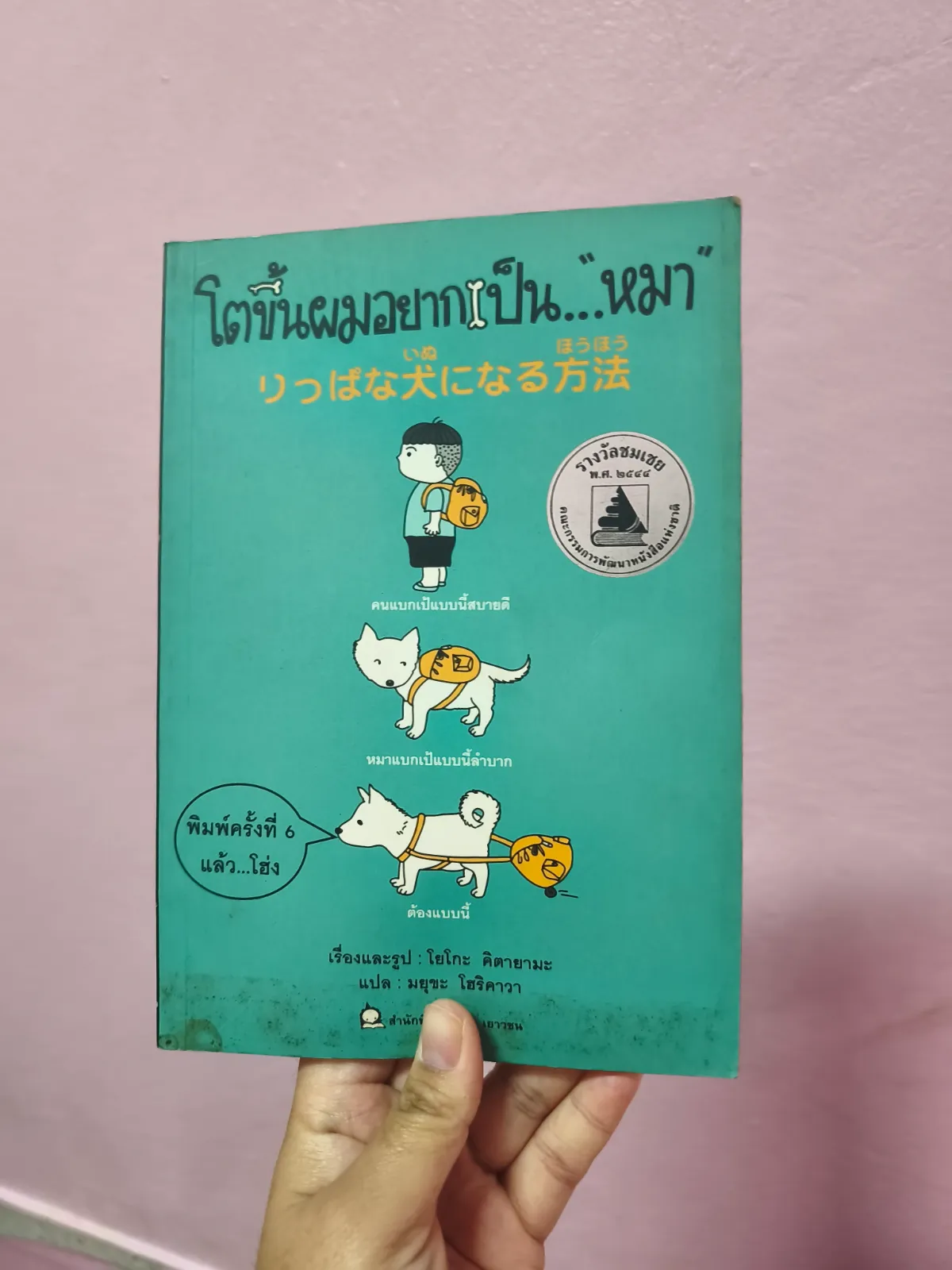 ปกหนังสือ โตขึ้นผมอยากเป็น...หมา