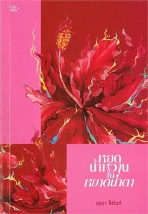 ปกหนังสือ หยดน้ำหวานในหยาดน้ำตา