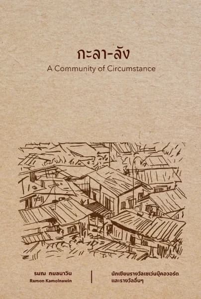 ปกหนังสือ กะลาลัง