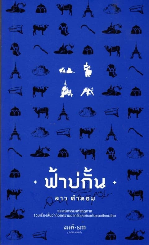 ปกหนังสือ ฟ้าบ่กั้น