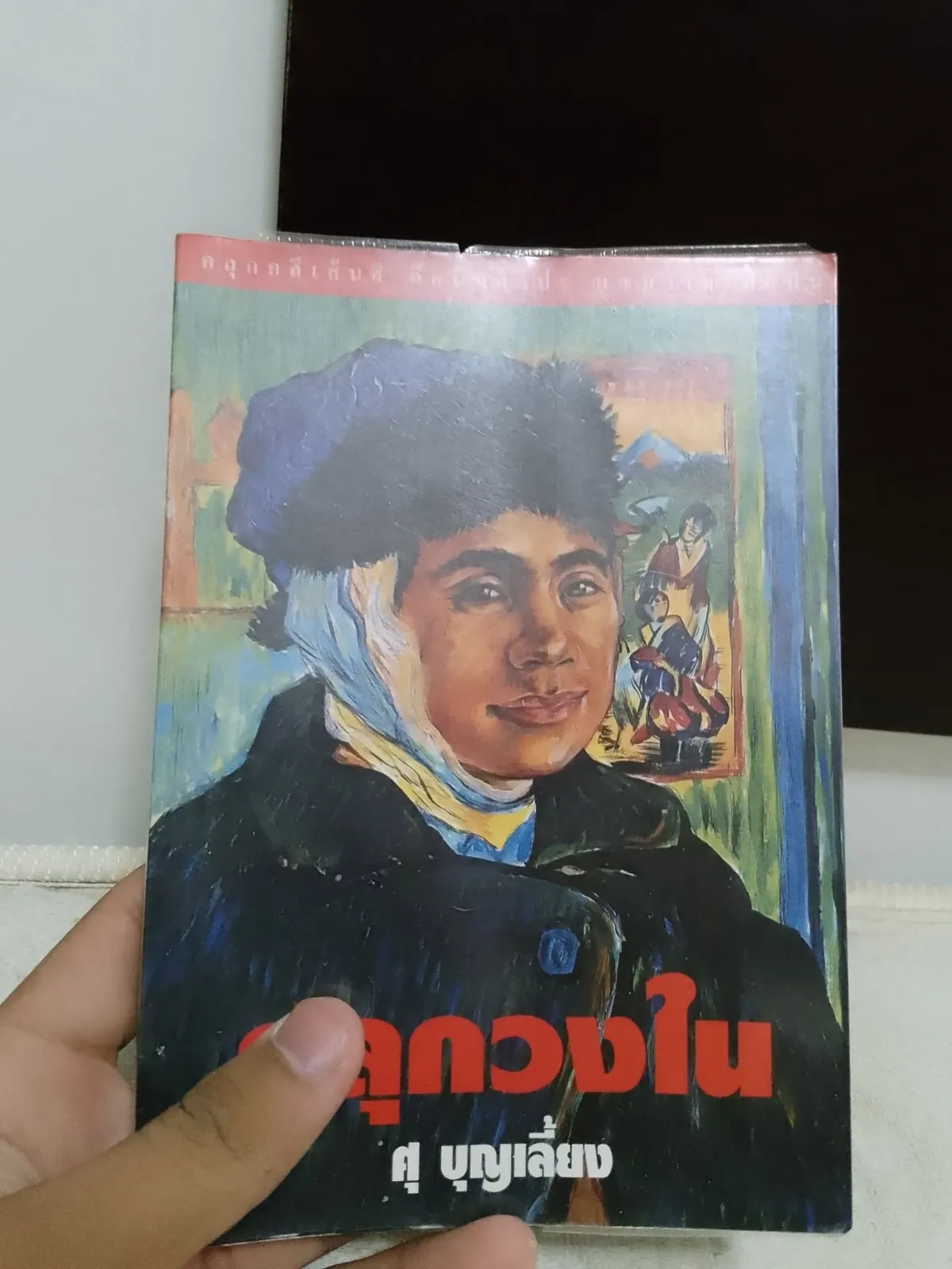 ปกหนังสือ คลุกวงใน
