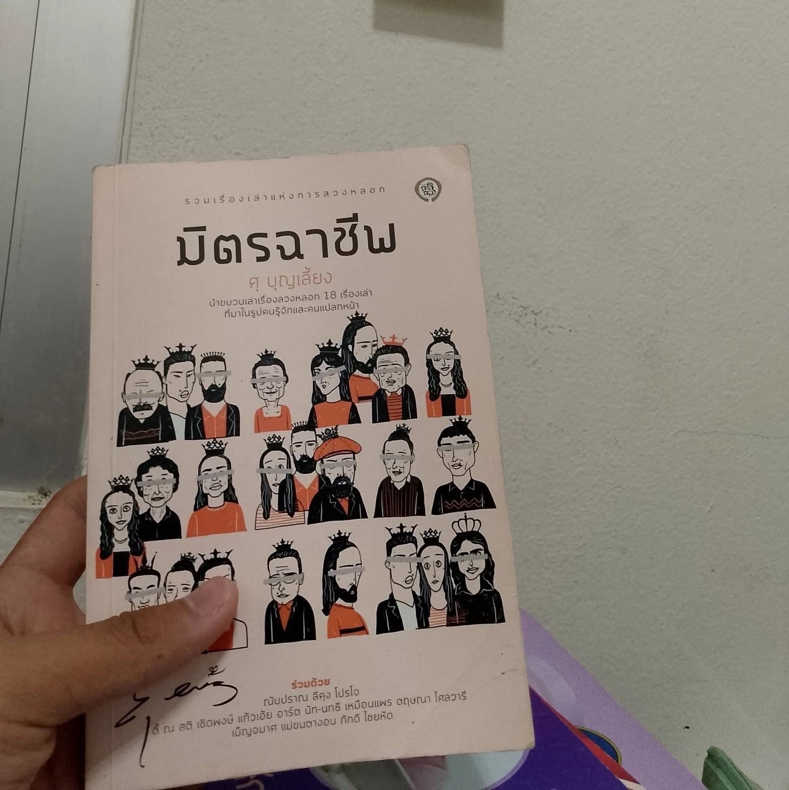 ปกหนังสือ มิตรฉาชีพ
