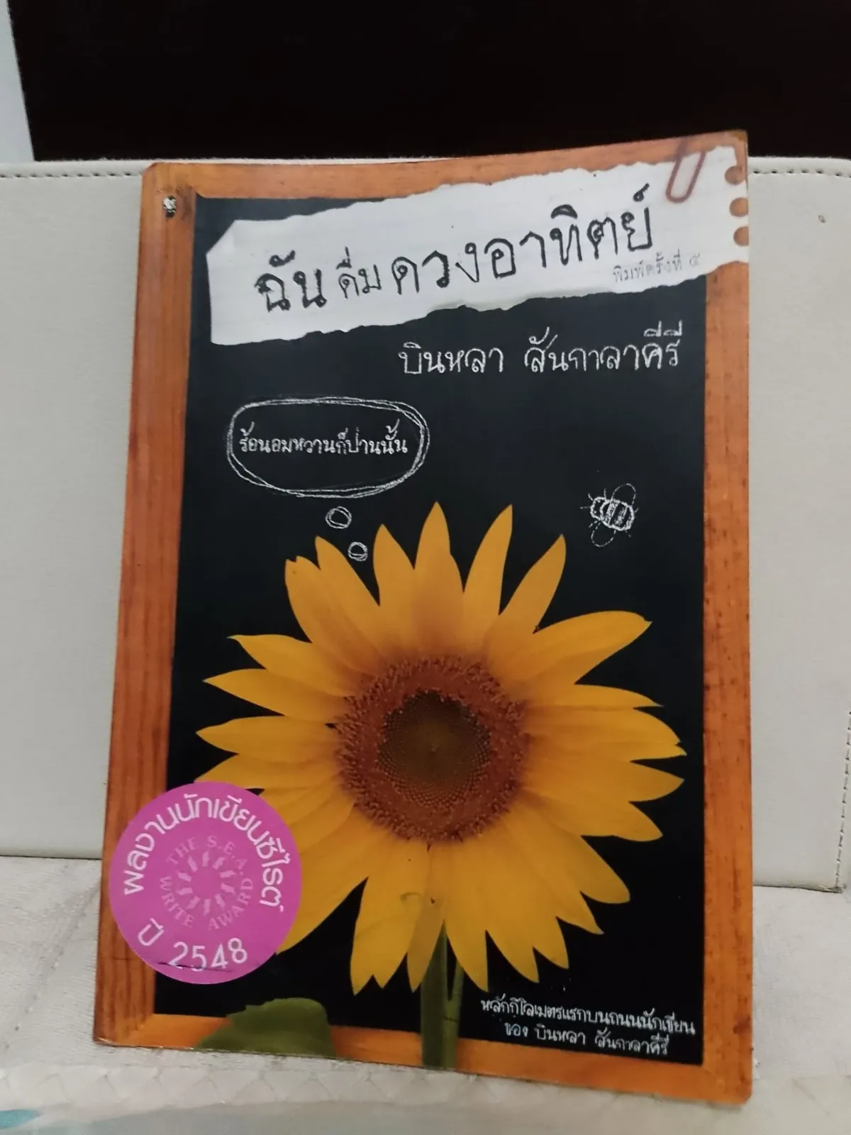 ปกหนังสือ ฉันดื่มดวงอาทิตย์