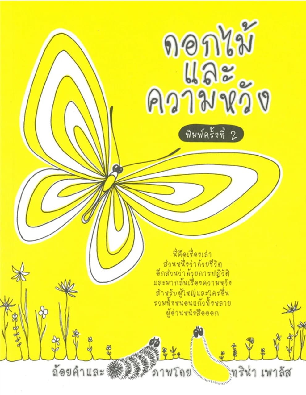 ปกหนังสือ ดอกไม้และความหวัง