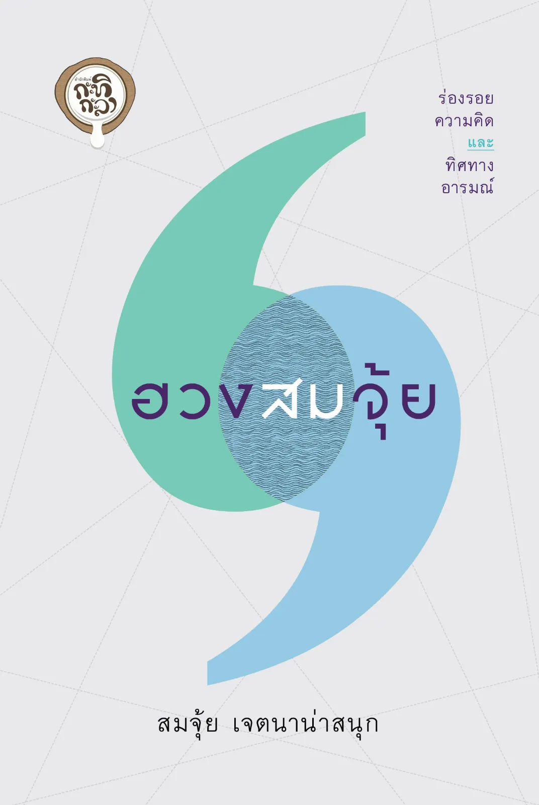 ปกหนังสือ ฮวงสมจุ้ย