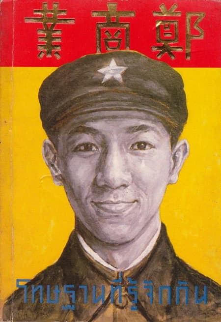 ปกหนังสือ โทษฐานที่รู้จักกัน