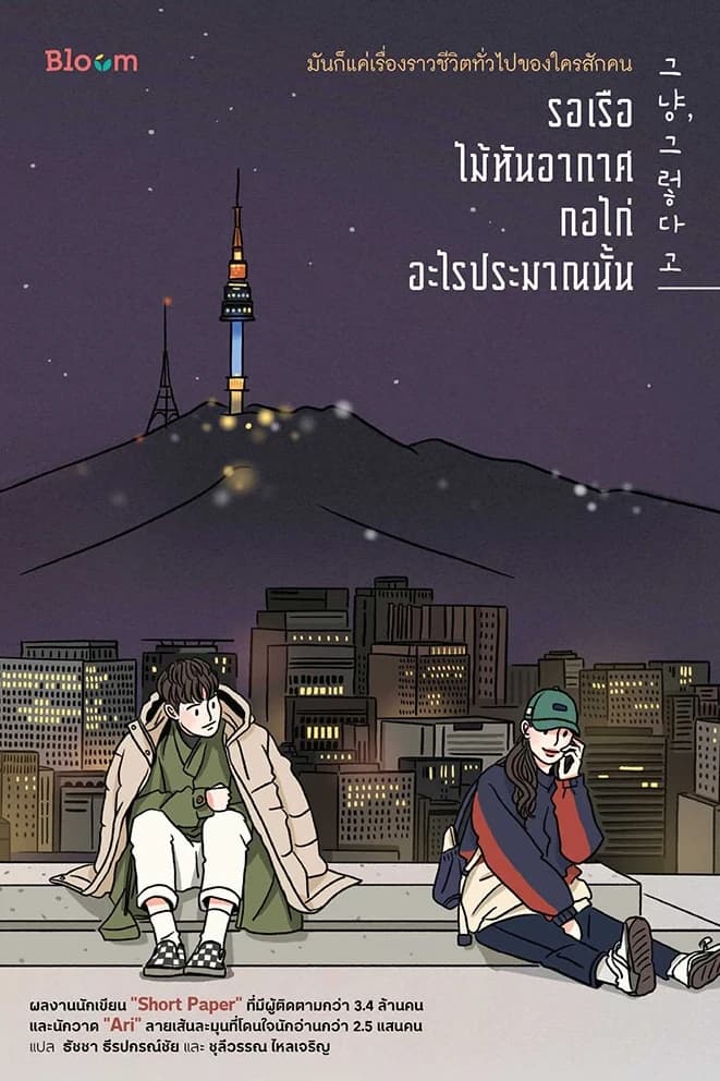 ปกหนังสือ รอเรือ ไม้หันอากาศ กอไก่ อะไรประมาณนั้น