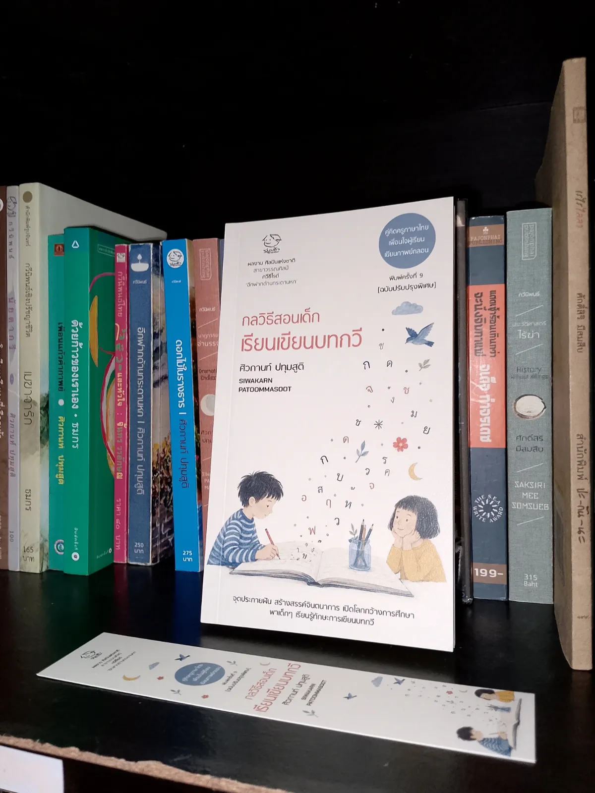 ปกหนังสือ กลวิธีสอนเด็กเรียนเขียนบทกวี