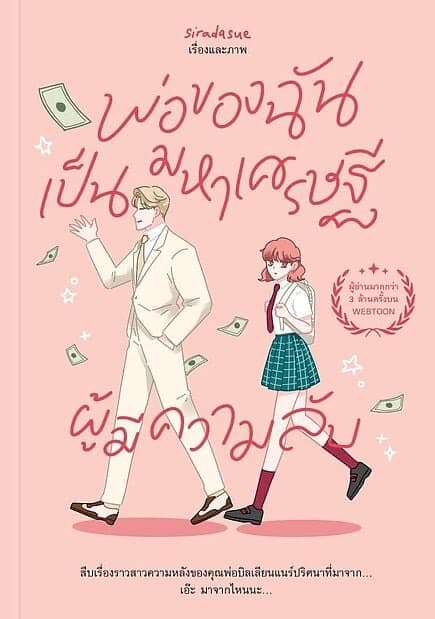 ปกหนังสือ พ่อฉันเป็นมหาเศรษฐีผู้มีความลับ