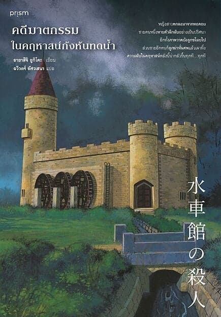 ปกหนังสือ กังหันทดน้ำ