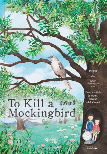 ปกหนังสือ To kill a mocking bird