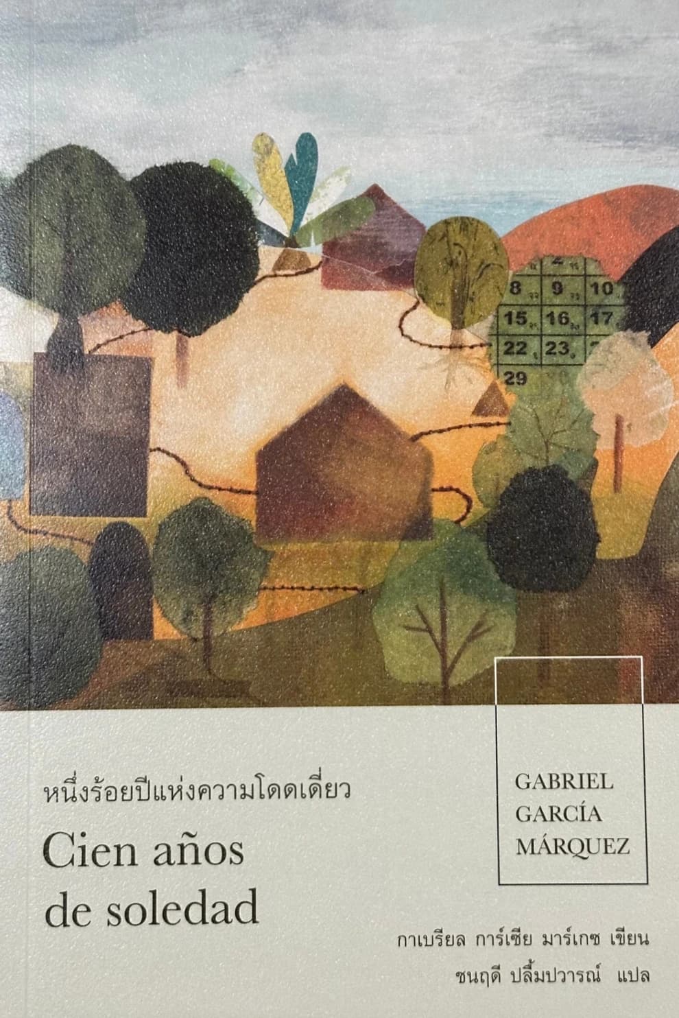 ปกหนังสือ หนึ่งร้อยปีแห่งความโดดเดี่ยว