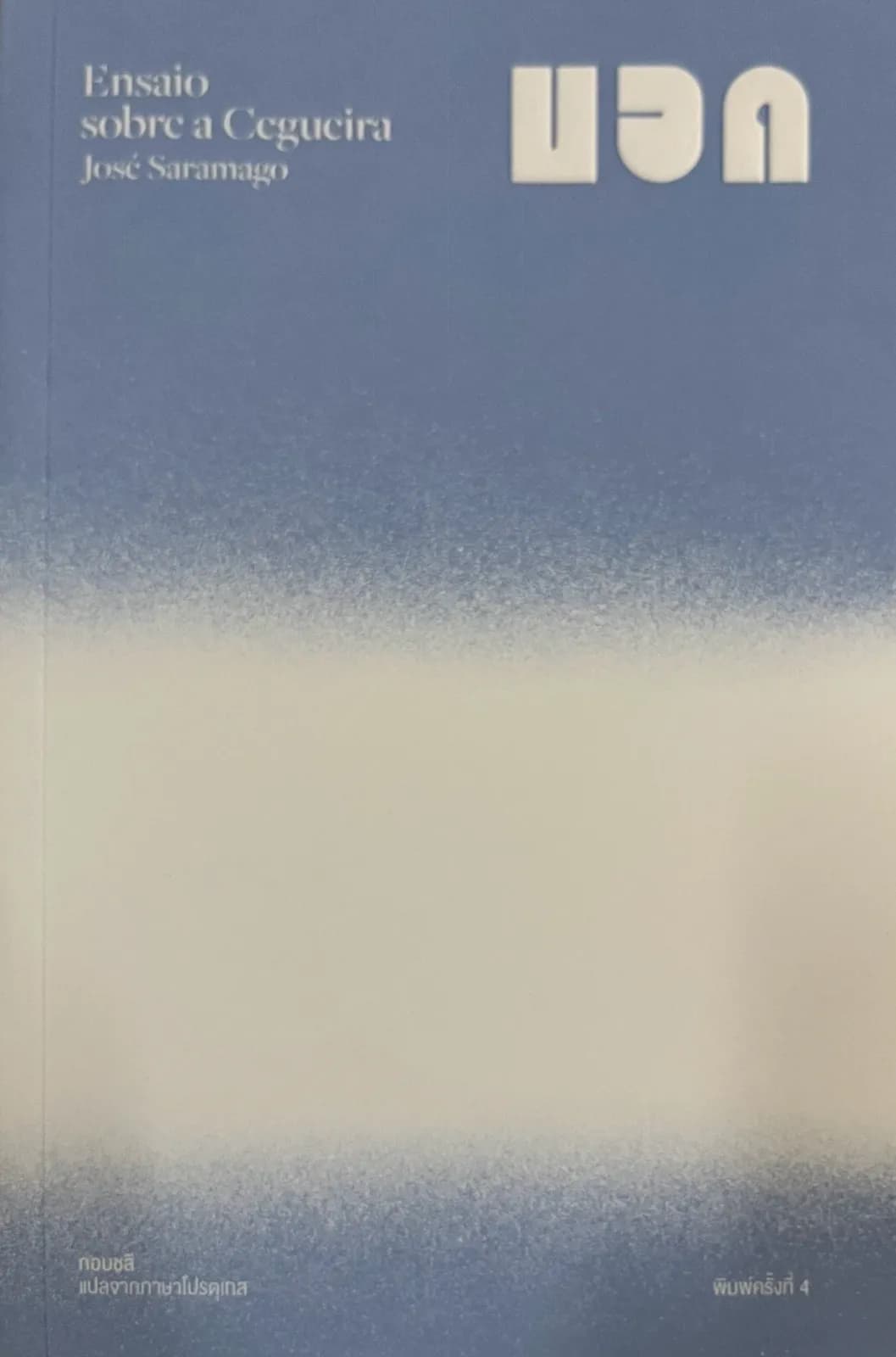 ปกหนังสือ Blindness บอด