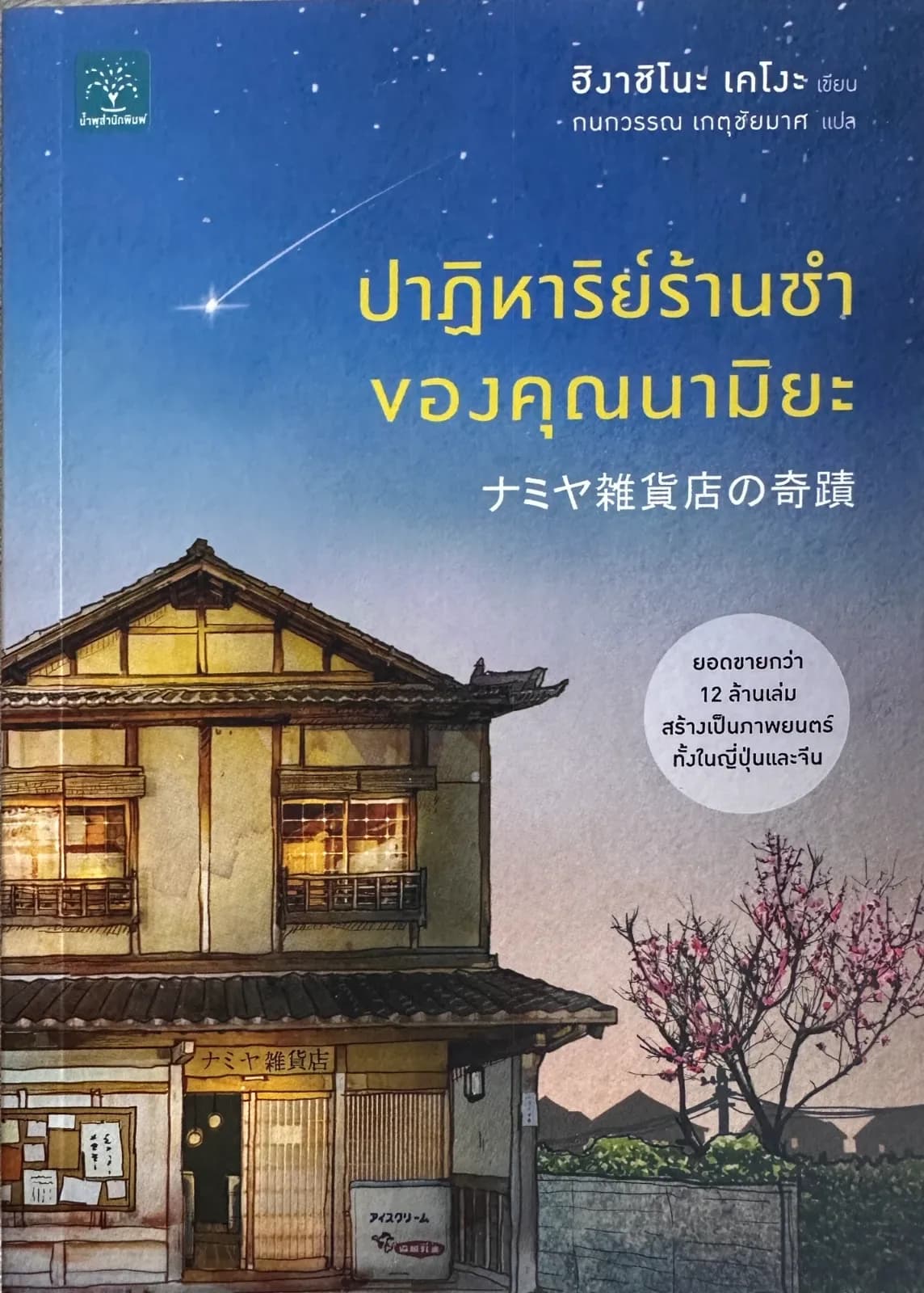 ปกหนังสือ ปาฏิหาริย์ร้านชำของคุณนามิยะ