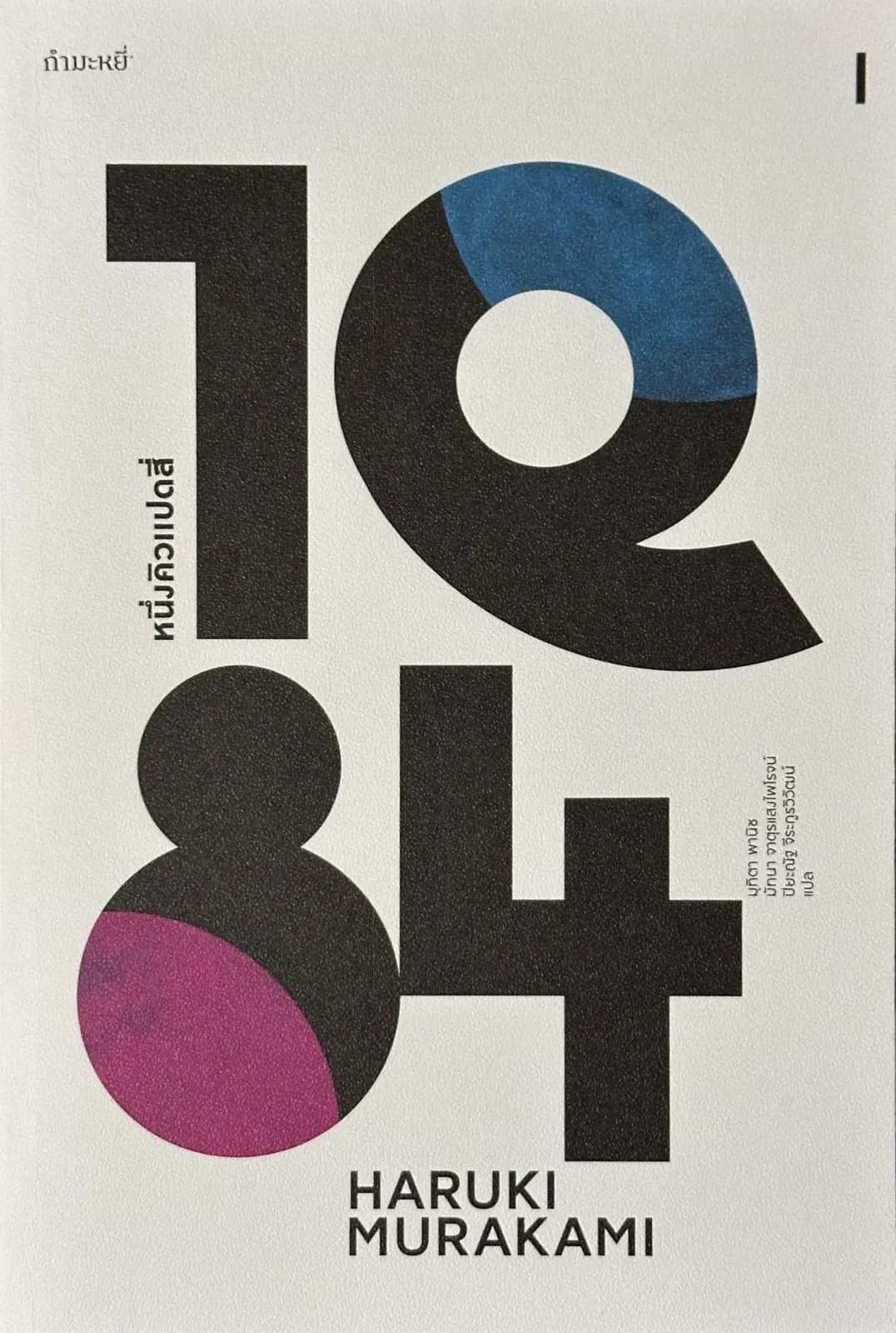 ปกหนังสือ 1Q84