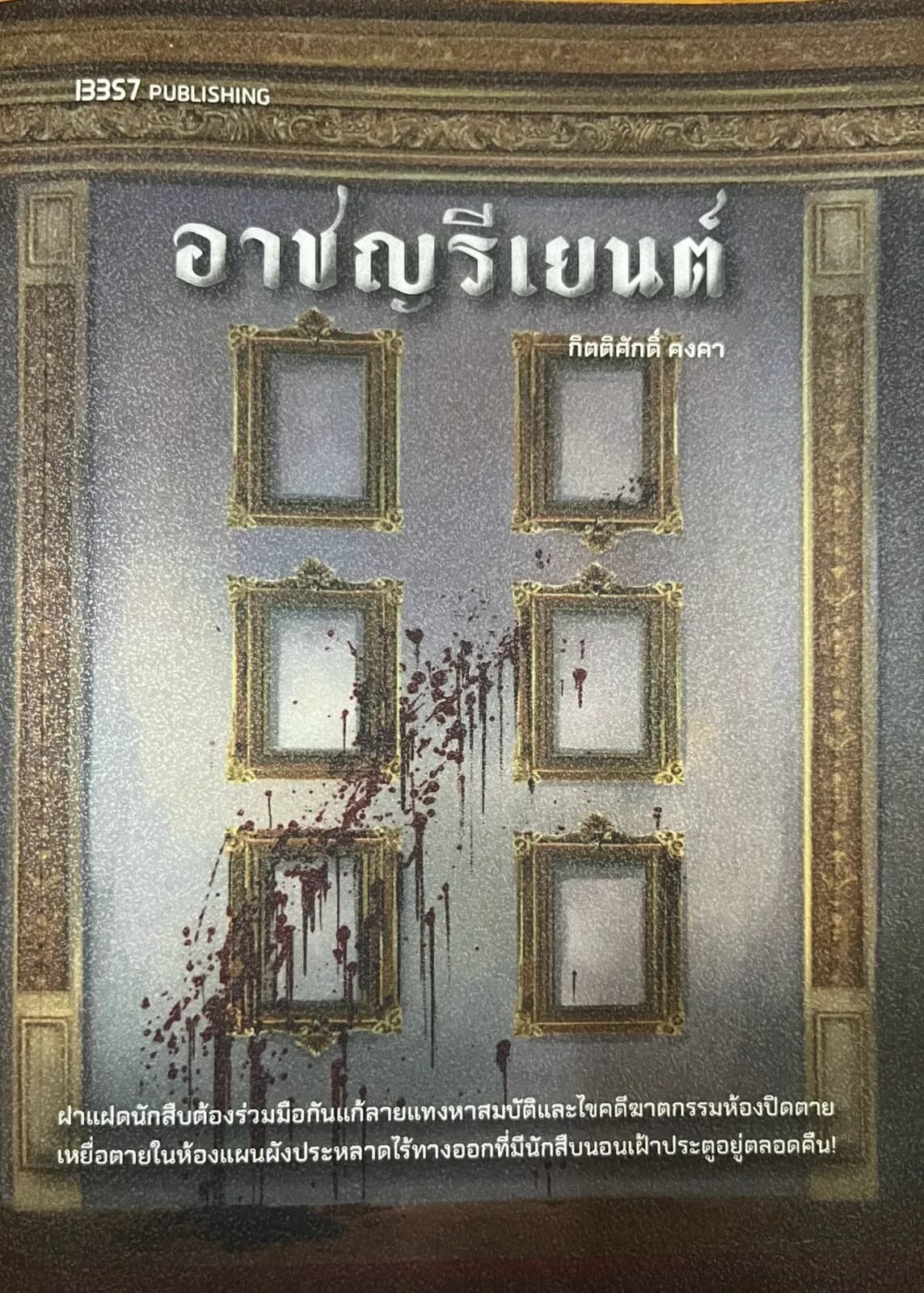 ปกหนังสือ อาชญรีเยนต์