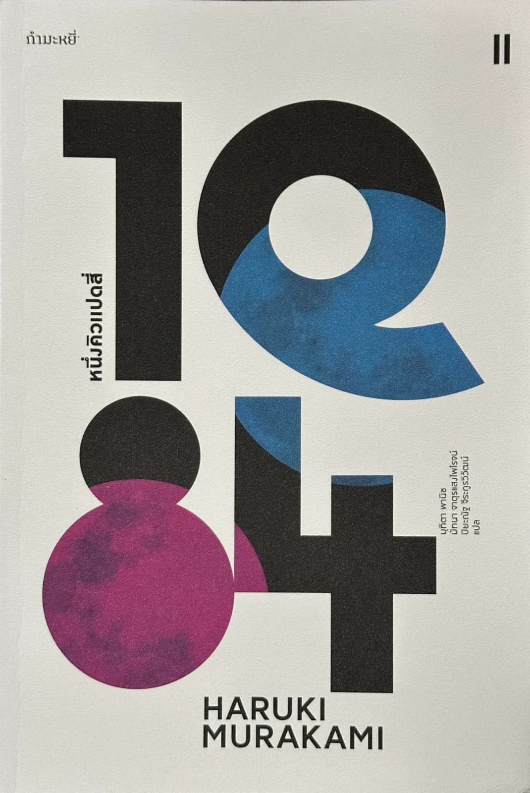 ปกหนังสือ 1Q84 เล่ม 2