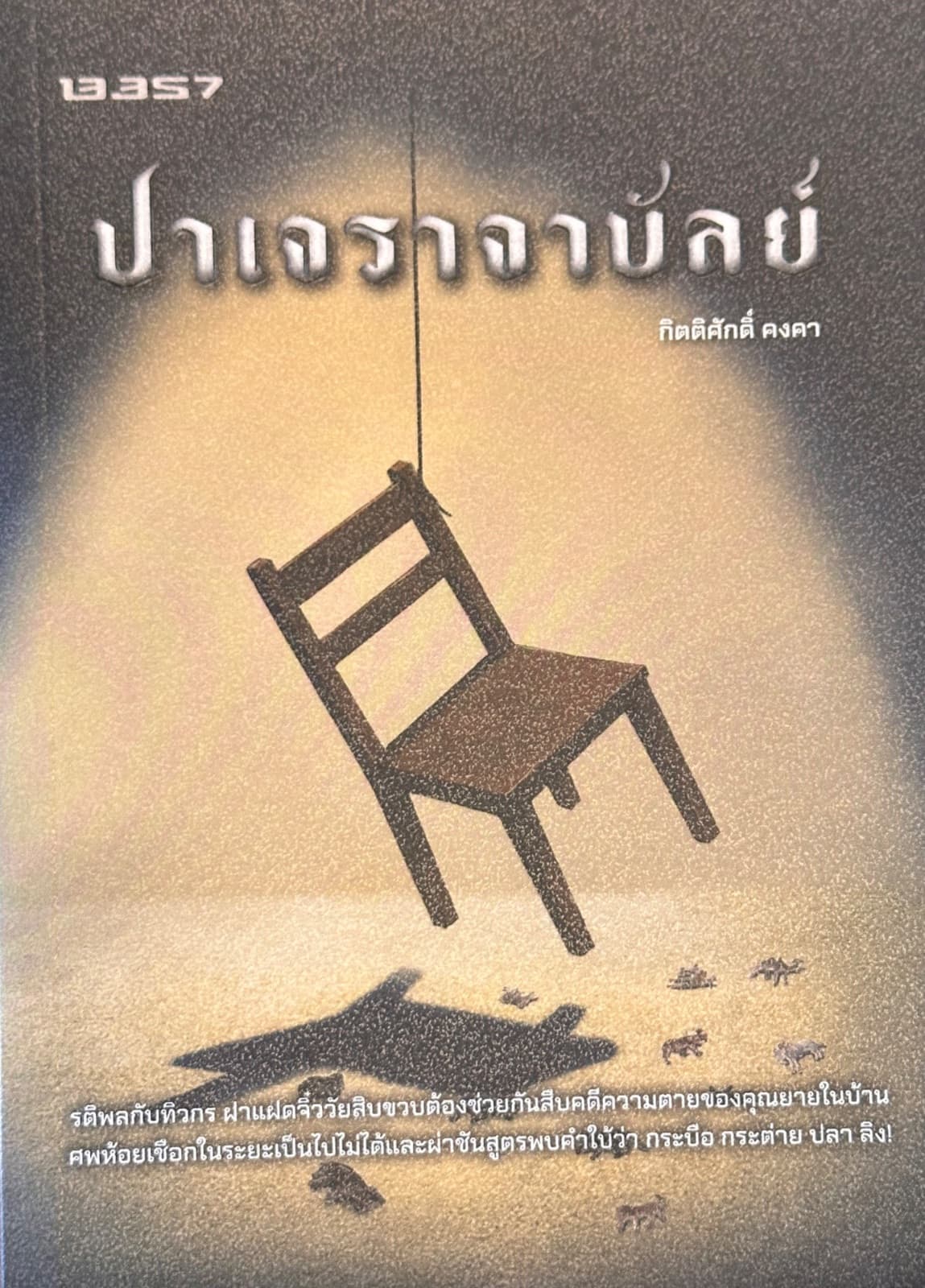 ปกหนังสือ ปาเจราจาบัลย์