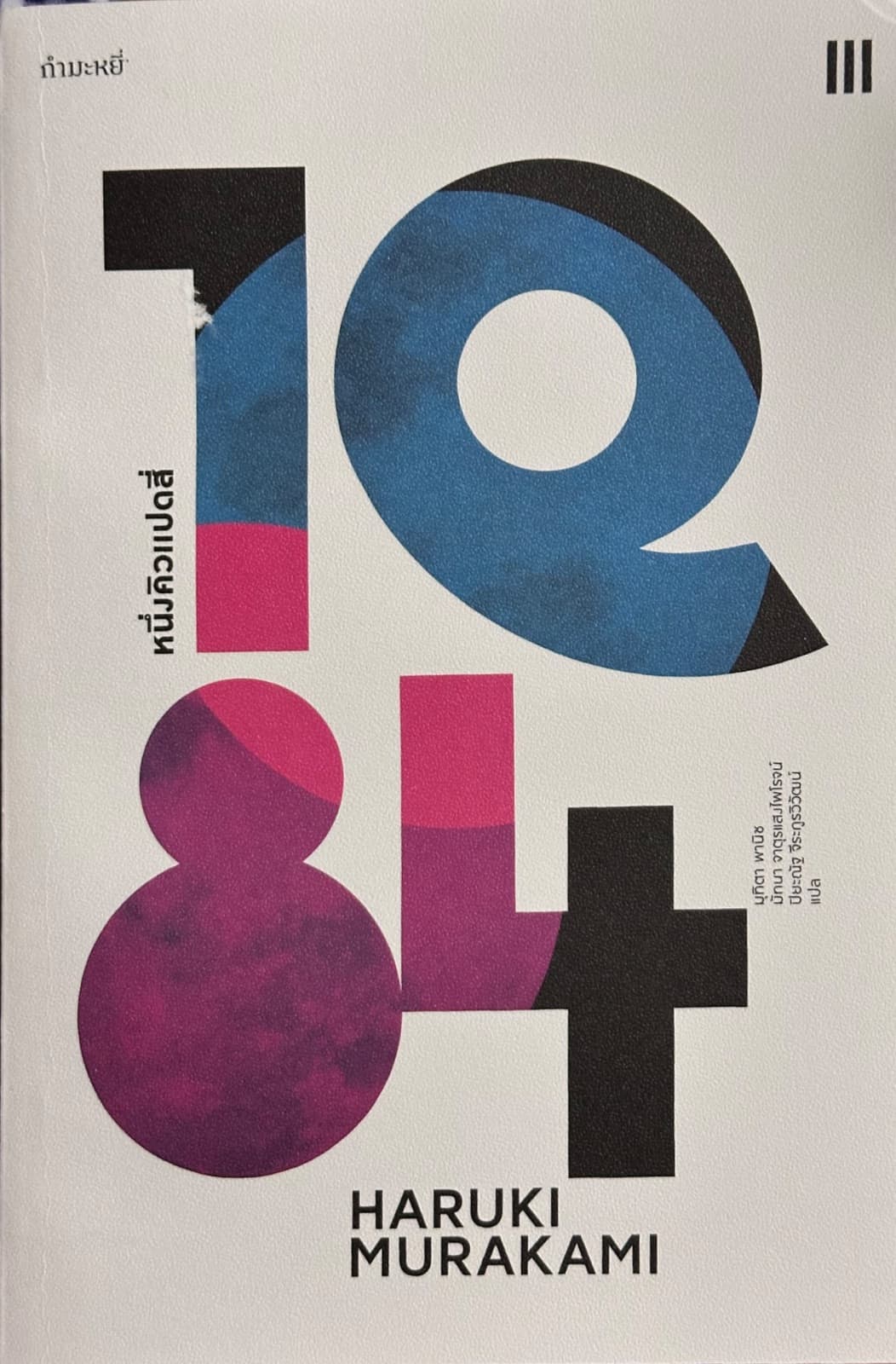 ปกหนังสือ 1Q84 เล่ม3 (เล่มจบ)