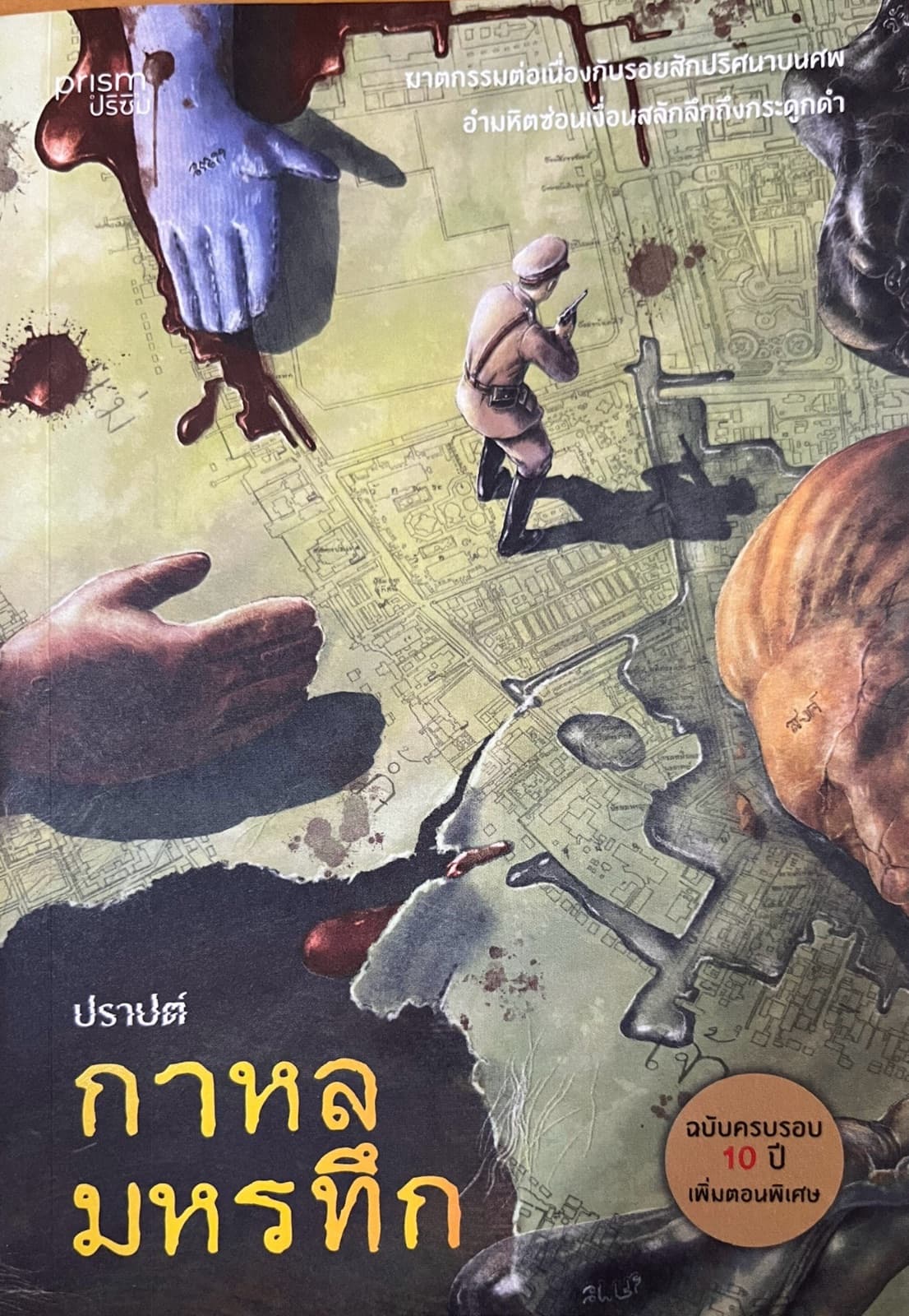 ปกหนังสือ กาหลมหรทึก