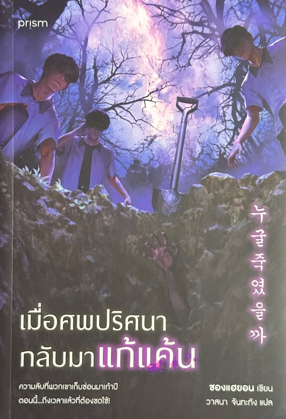 ปกหนังสือ เมื่อศพปริศนากลับมาแก้แค้น