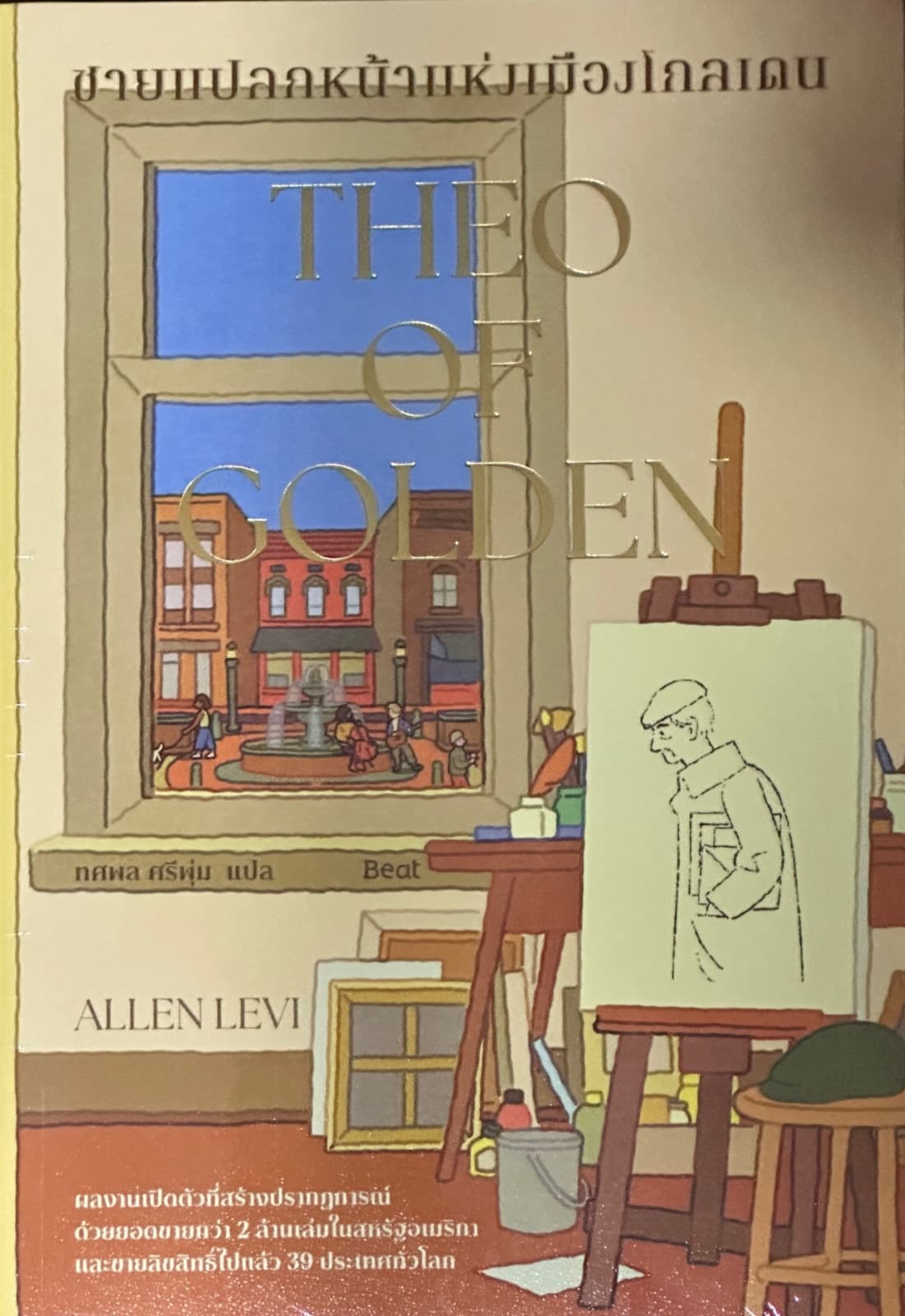 ปกหนังสือ Theo of golden