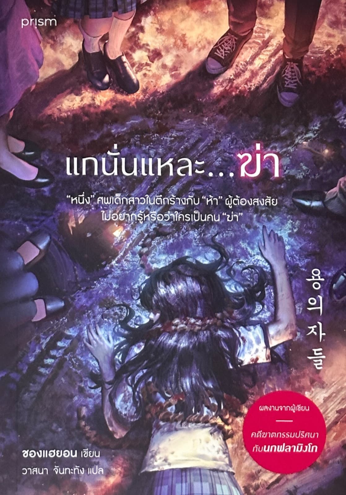 ปกหนังสือ แกนั่นแหละ…ฆ่า