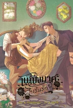 ปกหนังสือ เบญจมาศเร้นรัก