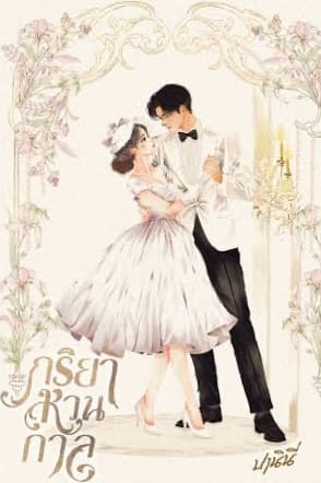 ปกหนังสือ ภริยาหวนกาล