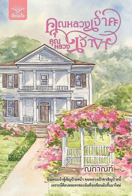 ปกหนังสือ คุณหลวงเจ้าคะคุณหลวงเจ้าขา