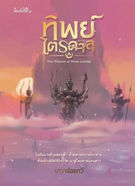 ปกหนังสือ ทิพย์ไตรดาล