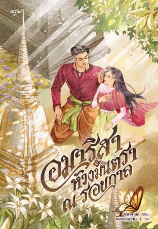 ปกหนังสือ อมาริสา ห้วงมนตรา ณ รอยกาล