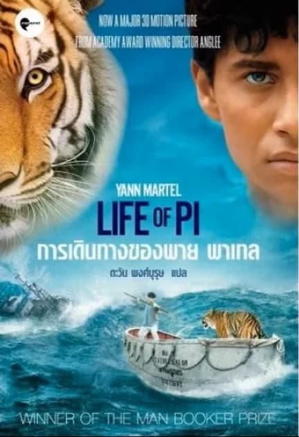 ปกหนังสือ Life orf Pi