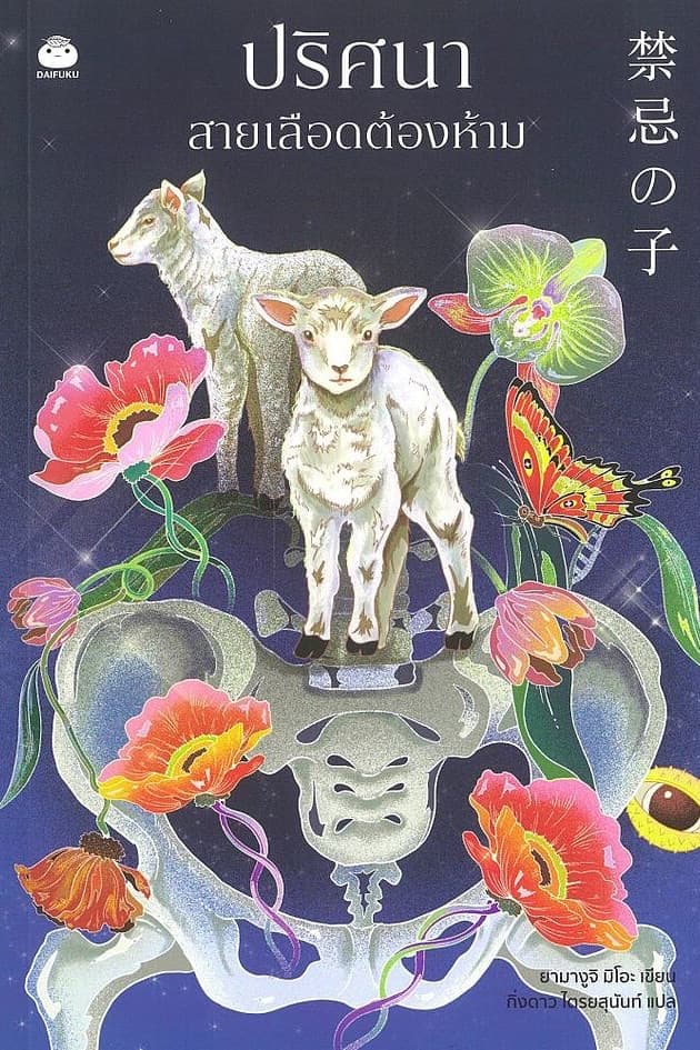 ปกหนังสือ ปริศนาสายเลือดต้องห้าม